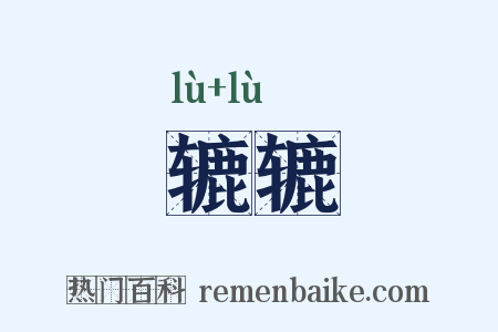 辘辘是什么意思的图片